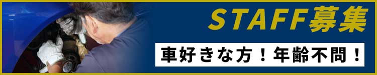 スタッフ募集